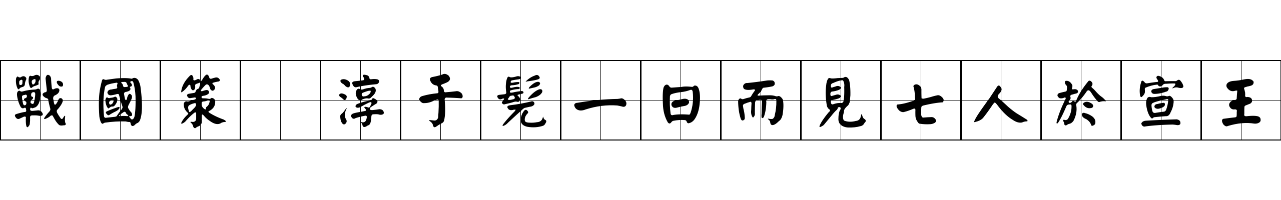 戰國策 淳于髡一日而見七人於宣王